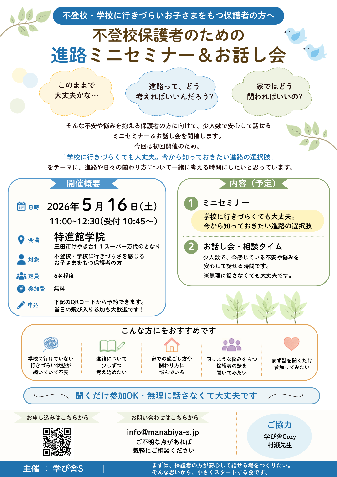 不登校保護者のための進路ミニセミナー＆お話し会